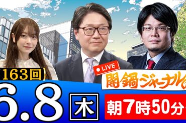 【生配信】第163回 江崎道朗＆森永康平が話題のニュースを深掘り解説！進行役は木村葉月