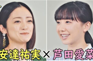 【安達祐実さん芦田愛菜さんが共演！】芦田さんとの7年ぶりのお芝居での共演に、安達さん「ちょっとお母さんのような気持ちで・・・」