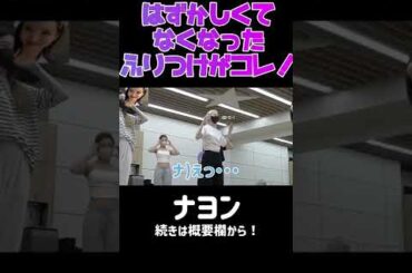 【POP!】ナヨンが恥ずかしくて無くなった幻の振付けがこちら！ #shorts #twiceナヨン #POP!