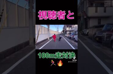 掛橋が視聴者と競走してみた結果 #shorts