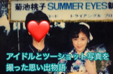 アイドルと初めてのツーショット・菊池桃子ちゃん（17才）との思い出物語　momoco kikuchi