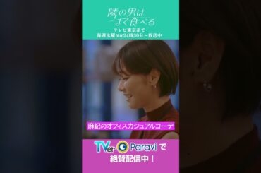 ドラマ「隣の男はよく食べる」倉科カナ＆菊池風磨コーディネート特集！　＃倉科カナ＃菊池風磨＃SexyZone＃テレ東