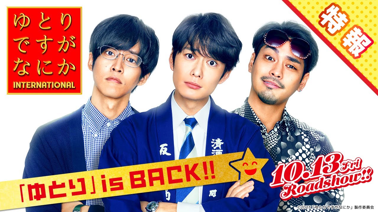 〈最新映像解禁〉『ゆとりですがなにか インターナショナル』特報【10月13日(金)公開】 Moe Zine