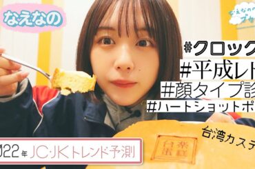 【なえなの予測は…#なかやまきんに君】2022年 JC・JKトレンド予測 #ホカンス #台湾カステラ #ムカつき式部 #400円整形〔なえなののブカピなの〕