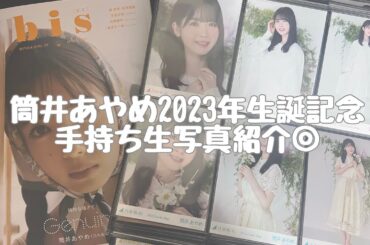 【乃木坂46】筒井あやめ2023年生誕記念手持ち生写真紹介◎