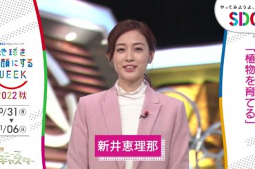 ［Nキャス］新井恵理那の考えるSDGsは？やってみようよ､SDGs「地球を笑顔にするWEEK」【TBS】