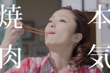 上戸彩（うえとあや）出演CM 「わが家は焼肉屋さん」篇