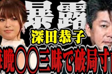 【暴露】深キョン・毎晩◯◯◯三昧で杉本宏之と破局寸前…深田恭子の素顔は◯◯です【堀江貴文 切り抜き ホリエモン 立花高志 ガーシーch 青汁王子 深田恭子 大麻 覚醒剤 飲酒 不倫 浮気 破局】