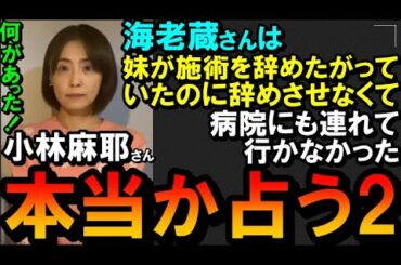 【削除の可能性あり】【チャンネル登録者限定】小林麻耶さん、暴露は本当か占うPart2