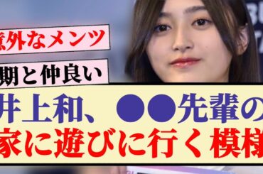 【意外】井上和、●●先輩の家に遊びに行く模様！！