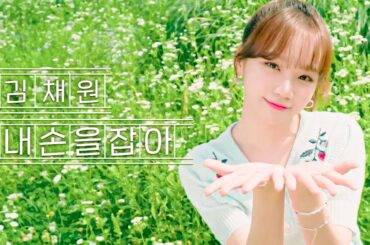 [Special Clip] Kim Chae Won | IU - 내 손을 잡아 COVER