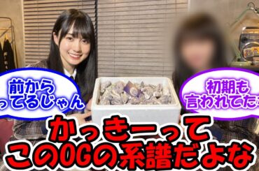 かっきーってこのOGの系譜だよな… 笑顔の作り方がそっくりww #乃木坂46 #賀喜遥香 #高山一実 【坂道オタ反応集】