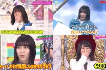 【けやかけ・そこさく】変な声を出す&ツボにハマる森田まとめ【森田ひかる】