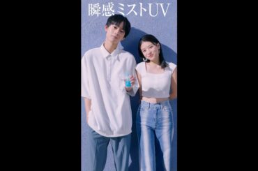 花王 ビオレUV 瞬感ミストUV「秒で日やけ対策篇」 動画広告 出口夏希・水沢林太郎