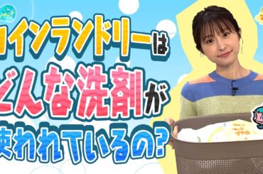 コインランドリーはどんな洗剤を使っているの？／とれたてリサーチ