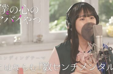 【ED歌ってみた】TVアニメ「僕の心のヤバイやつ」山田杏奈役・羊宮妃那がこはならむ「数センチメンタル」を歌ってみた