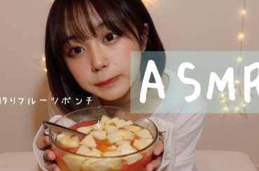 手作りフルーツポンチのASMR