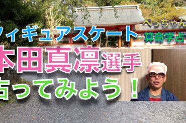 本田真凛選手の命式〜【FS特集】算命学占い｜第72回