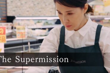 ショートフィルム「The Supermission」