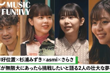 【蔦谷好位置&杉浦みずき】asmiとさらさが初めて人前で歌った思い出を語る/ asmiのルーツとなるチャットモンチーの曲/土器やお面に囲まれて歌いたいさらさ【MUSIC FUN!IVY】