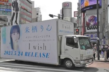 来栖りん メジャーデビューシングル「I wish」発売を記念しPR走行するアドトラック TVアニメ『神無き世界のカミサマ活動』 OPテーマ