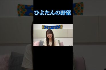 濱岸ひよりはいつか写真集を出したい 日向坂46