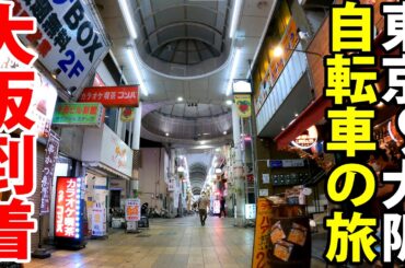 (15)【東海道五十七次の旅】自転車で行く 東京→大阪《京都・三条大橋→大坂・高麗橋》東海道の旅第１１日