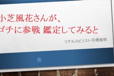 小芝風花さんが、ゴチに参戦 鑑定してみると