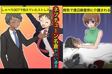 【実話】ネプチューン名倉のヤバい過去…活動休止の真相とは？渡辺満里奈が明かすうつ病のリハビリ生活とは？