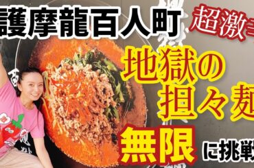 【獄激辛】激辛道を究めるために挑戦！！大久保の護摩龍百人町のタンタンメン無限のレベル食べてみたらヤバいことに！！