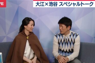 渋谷&スカイツリー桜ライブ配信！：大江×池谷が生トーク③【2019年3月29日】