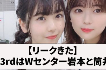 リーク情報『33rdシングルは岩本蓮加と筒井あやめのWセンター』【岩本蓮加・筒井 あやめ・乃木坂46】