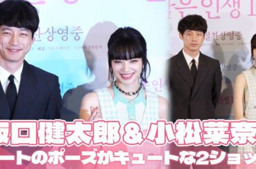 『余命10年』坂口健太郎＆小松菜奈、韓国のファンにあいさつ｜映画『余命10年』記者懇談会