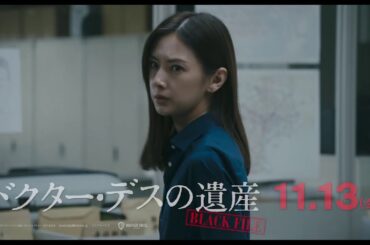 映画『ドクター・デスの遺産―BLACK FILE―』6秒予告（北川景子編）2020年11月13日（金）公開