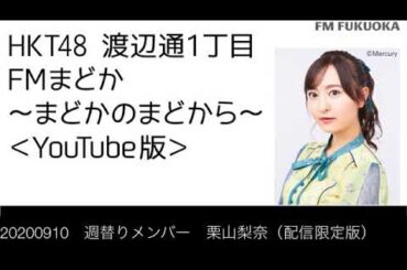 FM福岡「HKT48 渡辺通1丁目 FMまどか まどかのまどから YouTube版」週替りメンバー : 栗山梨奈（配信限定版）（2020/9/10放送分）/ HKT48[公式]