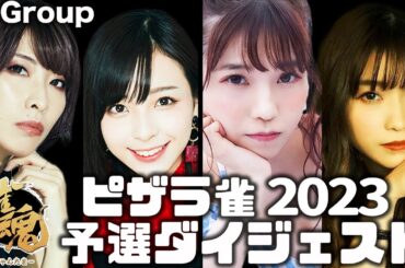 【ピザラ雀2023】予選ダイジェストAグループ【ピザラジオ切り抜き】#オーイシマサヨシ #加藤純一 #ピザラ雀 # 高見奈央 #草野華余子  #亜咲花 #一ノ瀬みか