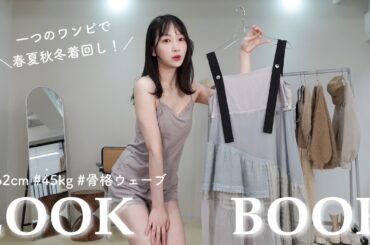 【LOOK BOOK】ワンピースだけで8コーデ！着回し力抜群ワンピースでLOOK BOOK