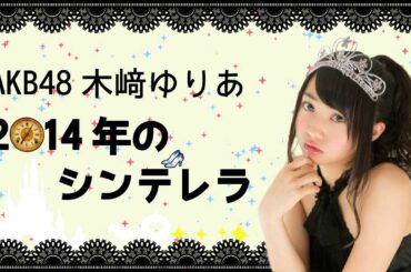 【2015年7月30日】AKB48 木﨑ゆりあ 2014年のシンデレラ