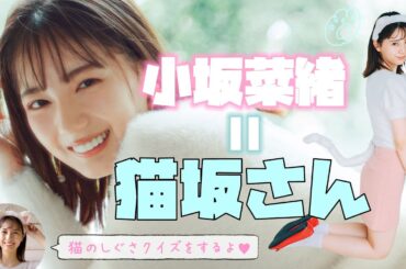 【日向坂46】小坂菜緒、ファッションでモテたい猫になる♡