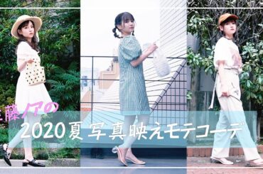 佐藤ノアの2020夏写真映えモテコーデ