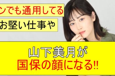 【乃木坂46】山下美月が国の仕事である「国保の顔」に選ばれる!!【ネットの反応】【反応集】