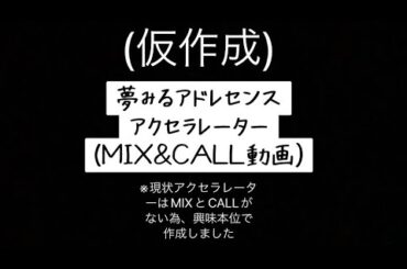 【夢アド】アクセラレーター(MIX & CALL動画仮作成)
