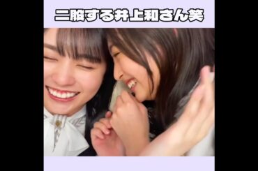 【乃木坂46】二股する井上和さん笑 #shorts (遠藤さくら、賀喜遥香)