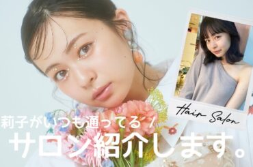 【美容事情】莉子が通ってるサロン全店紹介しちゃいます🤍💈