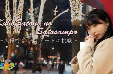 【お待たせしました！】 久保怜音のさと散歩 vol.4 【ラテアート】