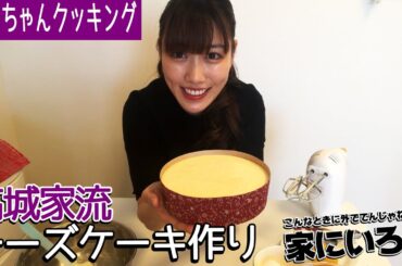 【高城家流チーズケーキ作り】れにちゃんクッキング【こんなときに外でてんじゃねーよ、家にいろ！！】