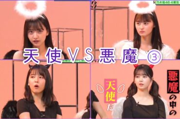 ノギザカスキッツ『天使 VS 悪魔』③【遠藤さくら・早川聖来・金川紗耶・筒井あやめ】※尺の都合で１話を③分割してあります。