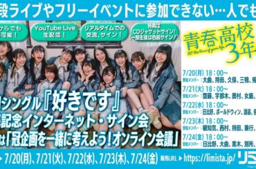 【7/20】青春高校３年Ｃ組 2ndシングル『好きです』発売記念 インターネット・サイン会　テーマは「冠企画を一緒に考えよう！オンライン会議」