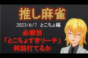 【麻雀】推し麻雀 2023年6月7日 とこちょ（多井隆晴）だいすき編