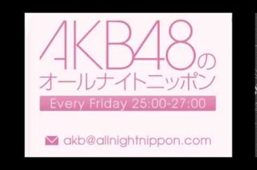 AKB48のオールナイトニッポン 13/08/16 大島優子･秋元才加･宮澤佐江